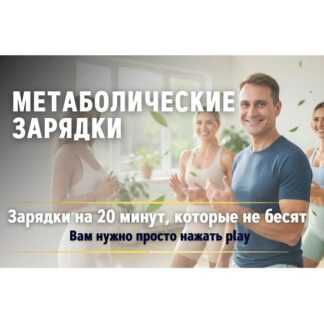 [Сергей Оларь, Ксения Середа] Метаболические зарядки (2026) [Абонемент на 1 месяц]