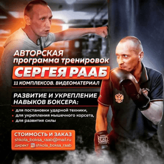 [Сергей Рааб] Авторская программа тренировок Сергея Рааб