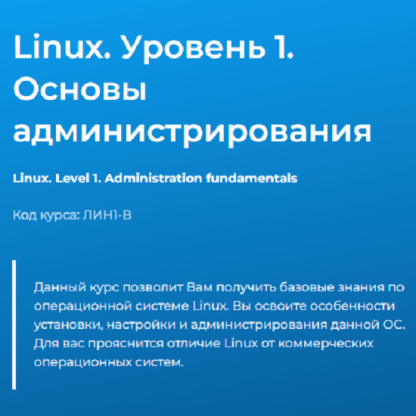 [Сергей Русанов] Linux. Уровень 1. Основы администрирования (2024) [Специалист]