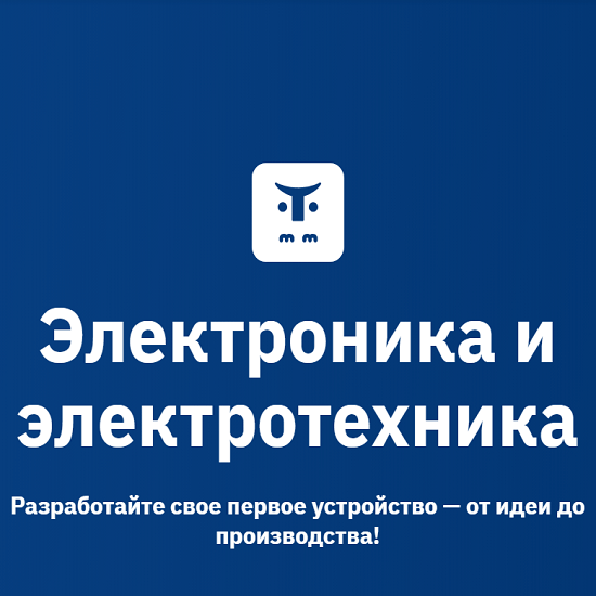 [Сергей Сергин, Артём Бражников] Электроника и электротехника (2025) [OTUS] 