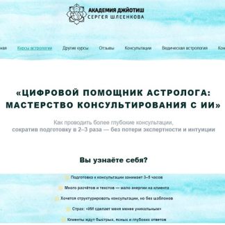 [Сергей Шлеенков, Екатерина Богдановская] Цифровой помощник астролога мастерство консультирования с ИИ (2025)