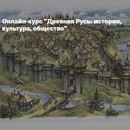 [Сергей Шокарев] Древняя Русь история, культура, общество. Христианство на Руси (2025) [Архэ]