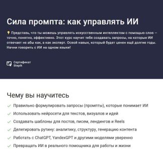 [Сергей Скуридин] Сила промпта как управлять ИИ (2026) [Stepik]