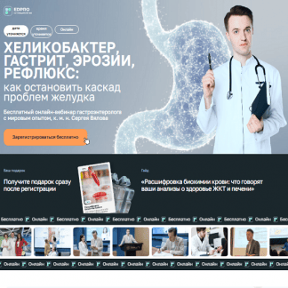 [Сергей Вялов] Хеликобактер, гастрит, эрозии, рефлюкс (2025) [EDPRO] [Тариф Онлайн + записи]