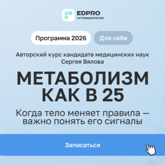 [Сергей Вялов] Метаболизм как в 25 (2026) [Тариф Начальный]