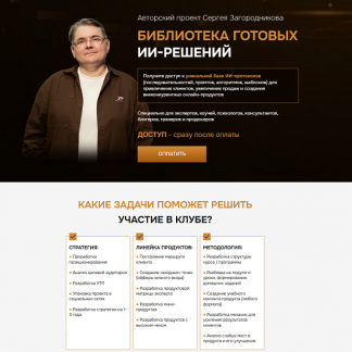 [Сергей Загородников] Библиотека готовых ИИ-решений (2025) [Тариф 3 месяца]