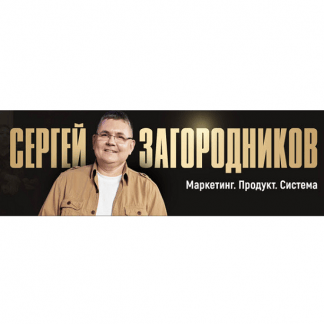 [Сергей Загородников] Форсаж Заявки без вложений за 7 дней (2025) [Тариф Standart]