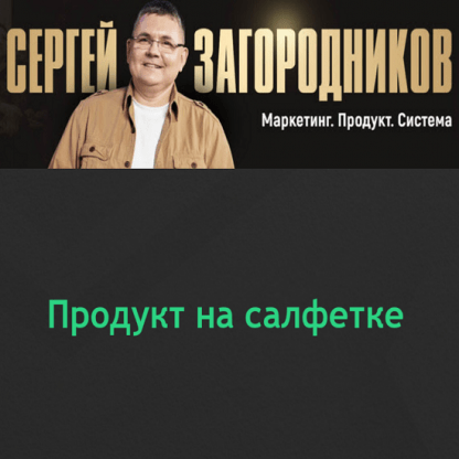 [Сергей Загородников] Продукт на салфетке (2024) [Тариф Standart]