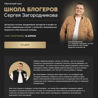 [Сергей Загородников] Школа блогеров (2025) [Тариф Standart]