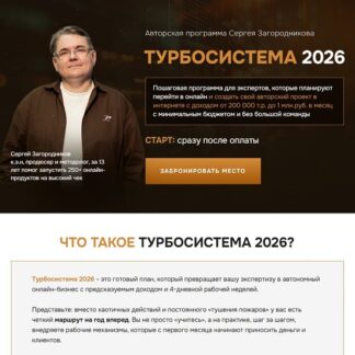 [Сергей Загородников] Турбосистема 2026 [Тариф Стандарт]