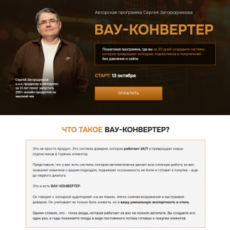 [Сергей Загородников] Вау-конвертер (2025)