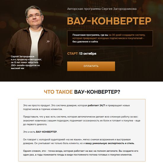 [Сергей Загородников] Вау-конвертер (2025)