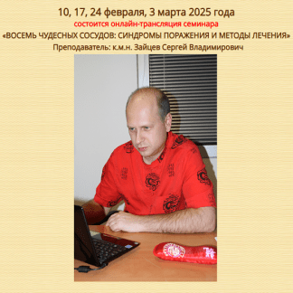 [Сергей Зайцев] Восемь чудесных сосудов синдромы поражения и методы лечения (2025) [Синофарм]