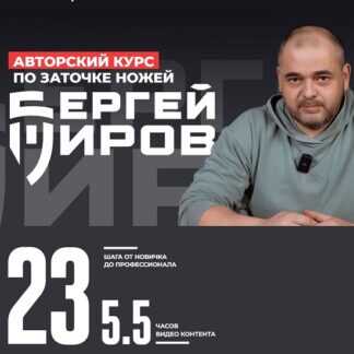 [Сергей Жиров] Авторский курс по заточке ножей (2026)