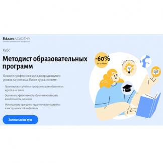 [Сергей Журихин, Мария Баженова] Методист образовательных программ (2025) [Eduson Academy]