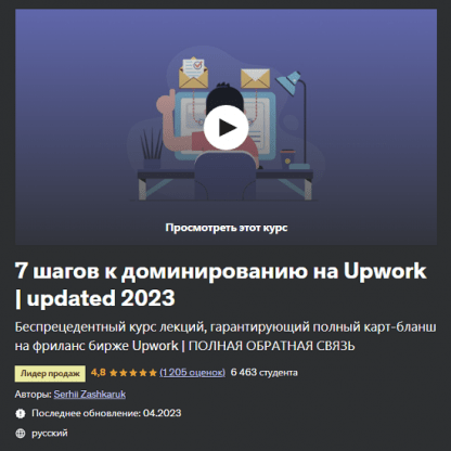 [Serhii Zashkaruk] 7 шагов к доминированию на Upwork (2023)