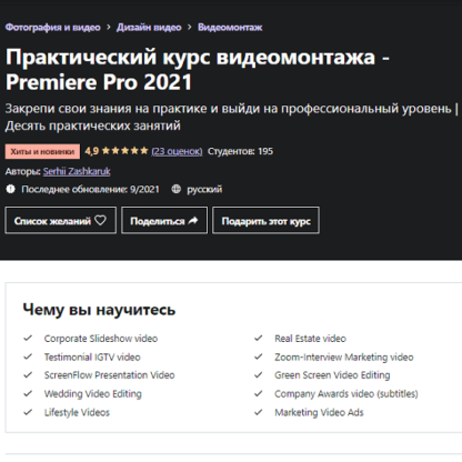 [Serhii Zashkaruk] Практический курс видеомонтажа - Premiere Pro 2021 [Udemy]