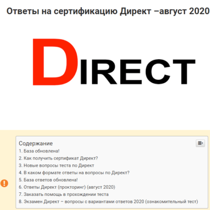 [Sertifikat Guru] Ответы Директ (прокторинг) (август 2020)