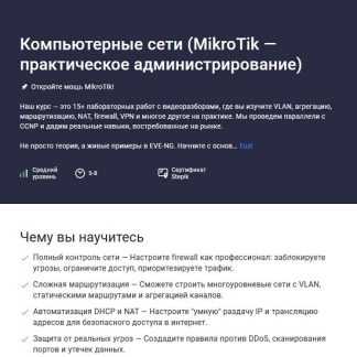 [Сети для всех] Компьютерные сети (MikroTik — практическое администрирование) (2026) [Stepik]