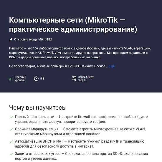 [Сети для всех] Компьютерные сети (MikroTik — практическое администрирование) (2026) [Stepik] 