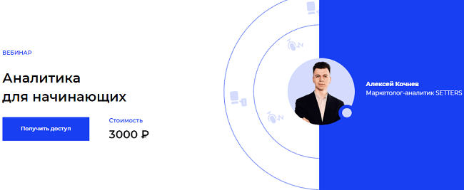 [Setters] Алексей Кочнев - Аналитика для начинающих
