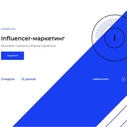 [Setters] Influencer-маркетинг (2020)