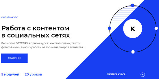 [SETTERS] Работа с контентом в социальных сетях (2020)