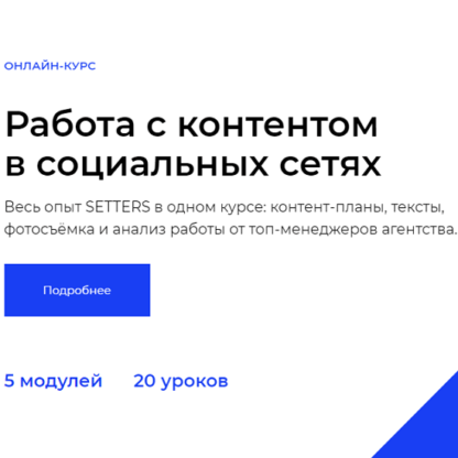 [SETTERS] Работа с контентом в социальных сетях