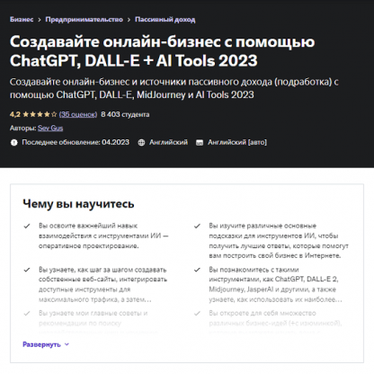 [Sev Gus] Создавайте онлайн-бизнес с помощью ChatGPT, DALL-E + AI Tools 2023