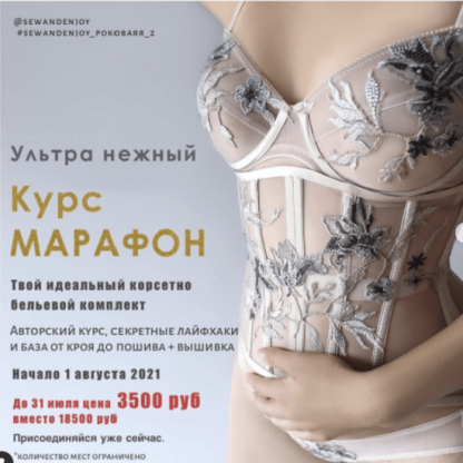 [Sew&Enjoy] Марафон «Роковая я» (2021) [Марина Пухаева]