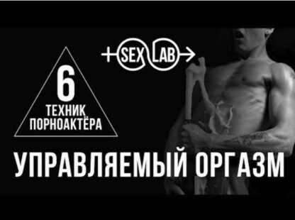 [sexlab.club] Управляемый оргазм от профи