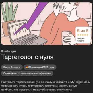 [Сеймур Ширинов, Анастасия Гукалова] Таргетолог с нуля (2026) [Бруноям] [Тариф Оптимальный]
