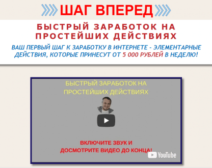 Шаг вперед-Быстрый Заработок на Простейших Действиях (Дмитрий Чернышов) скачать