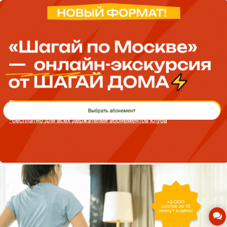 [Шагай Дома] Худей на шагах, не выходя из дома (апрель, май, июнь 2025)