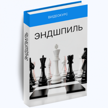 [Шахматы] [Irina Chess, Ирина Бараева] Эндшпиль (2025) [Skillchess]