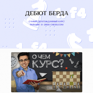 [Шахматы][Матвей Гальченко] Дебют Берда (2025)