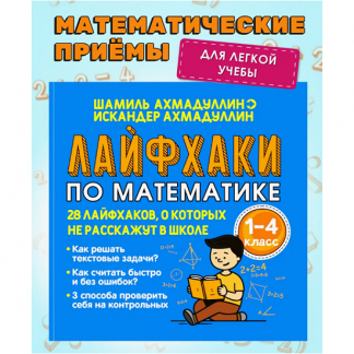 [Шамиль Ахмадуллин] Лайфхаки по математике. Тренажер по математике 1-4 класс (2025)