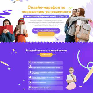 [Шамиль Ахмадуллин] Марафон по повышению успеваемости для родителей школьников 1-11 классов (2023)