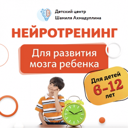 [Шамиль Ахмадуллин] Нейротренинг. Для детей 6-12 лет (2022)