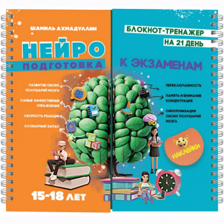 [Шамиль Ахмадуллин] Нейроподготовка к экзаменам 15-18 лет, блокнот-тренажер (2025)