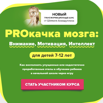 [Шамиль Ахмадуллин] Proкачка мозга Внимание, Мотивация, Интеллект для детей 7-12 лет (2021)