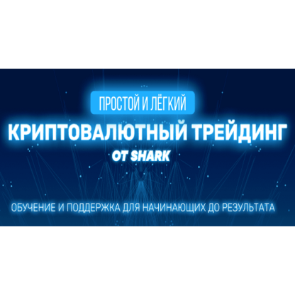 [SHARK] Криптовалютный трейдинг (2021)