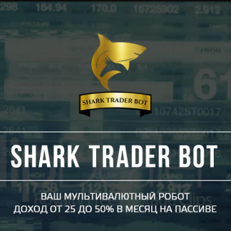 Shark trader bot от 25 до 50% в месяц (2020)