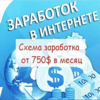 Схема заработка от 750$ в месяц
