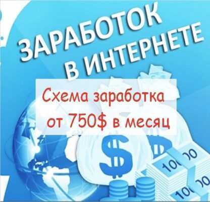 Схема заработка от 750$ в месяц