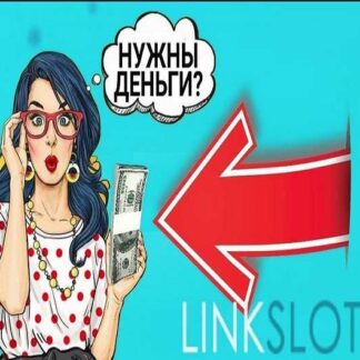 Схема заработка с Линкслот (рабочая)
