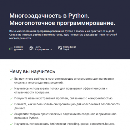 [Шибаев Александр] Многозадачность в Python. Многопоточное программирование (2023) [Stepik]