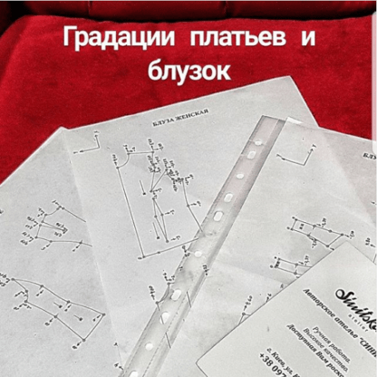 [Шитье] [Наталия Синицкая] Авторская схема градации платьев и блузок (2021) [atelier_sinitskaya]