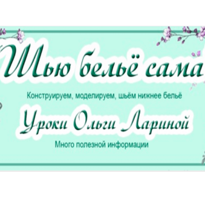 [Шитье] [Ольга Ларина] Марафон по построению основы выкройки брюк по азиатской, расчетной методике (2021)