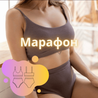 [Шитье] [Proshitye School] Трикотажное нижнее белье (2021)